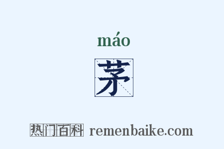 茅是什么意思的图片